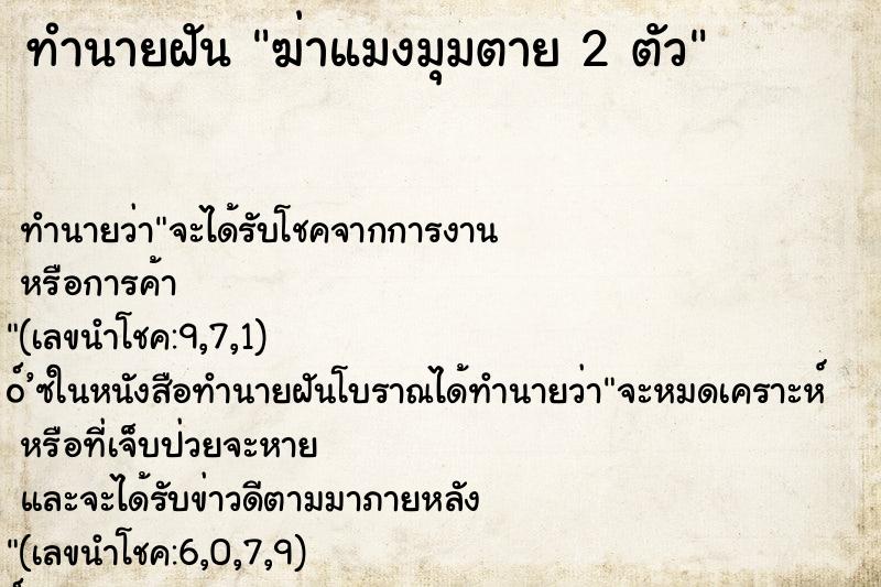 ทำนายฝันฆ่าแมงมุมตาย2ตัว ทำนายฝันทำนายฝันฆ่าแมงมุมตาย2ตัว
